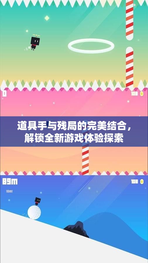 道具手与残局的完美结合，解锁全新游戏体验探索