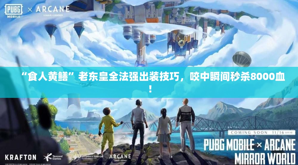 “食人黄鳝”老东皇全法强出装技巧，咬中瞬间秒杀8000血！