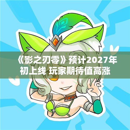 《影之刃零》预计2027年初上线 玩家期待值高涨