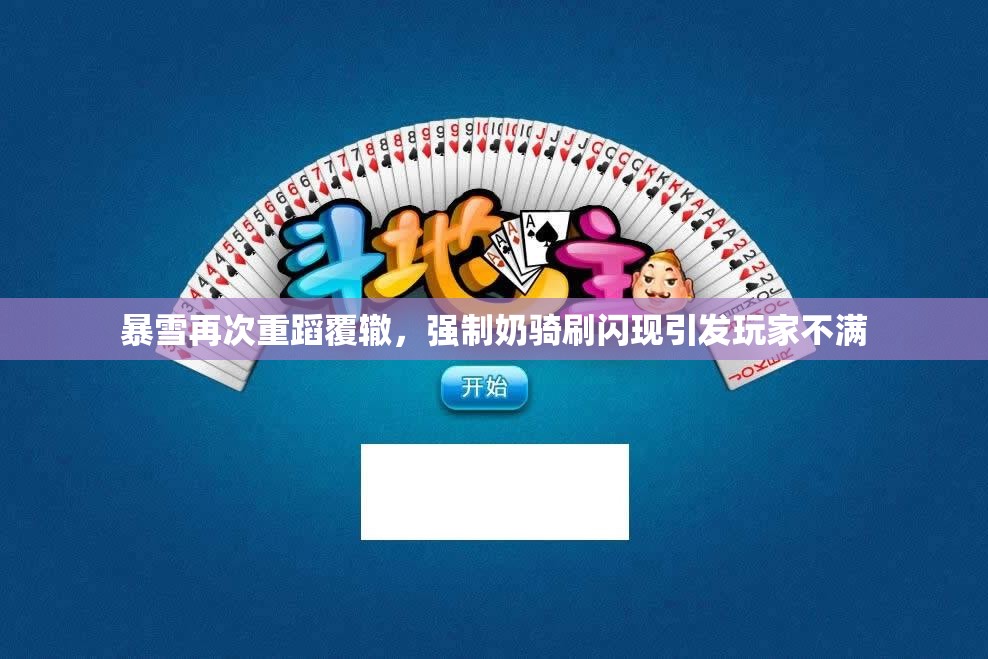 暴雪再次重蹈覆辙，强制奶骑刷闪现引发玩家不满
