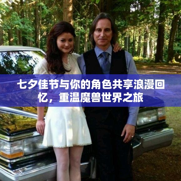 七夕佳节与你的角色共享浪漫回忆，重温魔兽世界之旅
