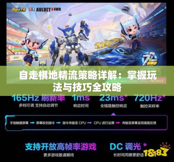 自走棋地精流策略详解：掌握玩法与技巧全攻略