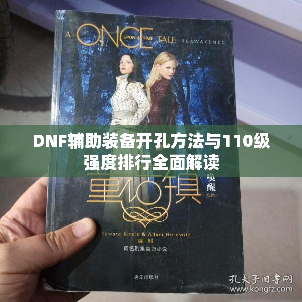 DNF辅助装备开孔方法与110级强度排行全面解读