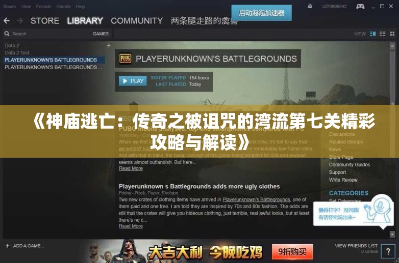 《神庙逃亡：传奇之被诅咒的湾流第七关精彩攻略与解读》