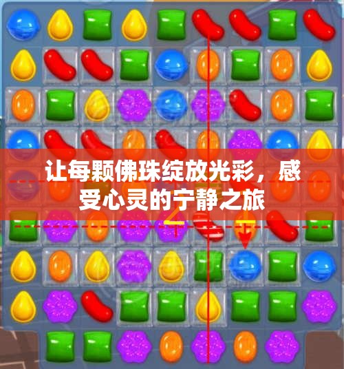 让每颗佛珠绽放光彩，感受心灵的宁静之旅