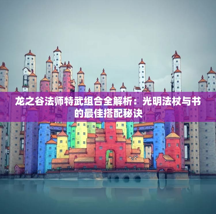 龙之谷法师特武组合全解析：光明法杖与书的最佳搭配秘诀