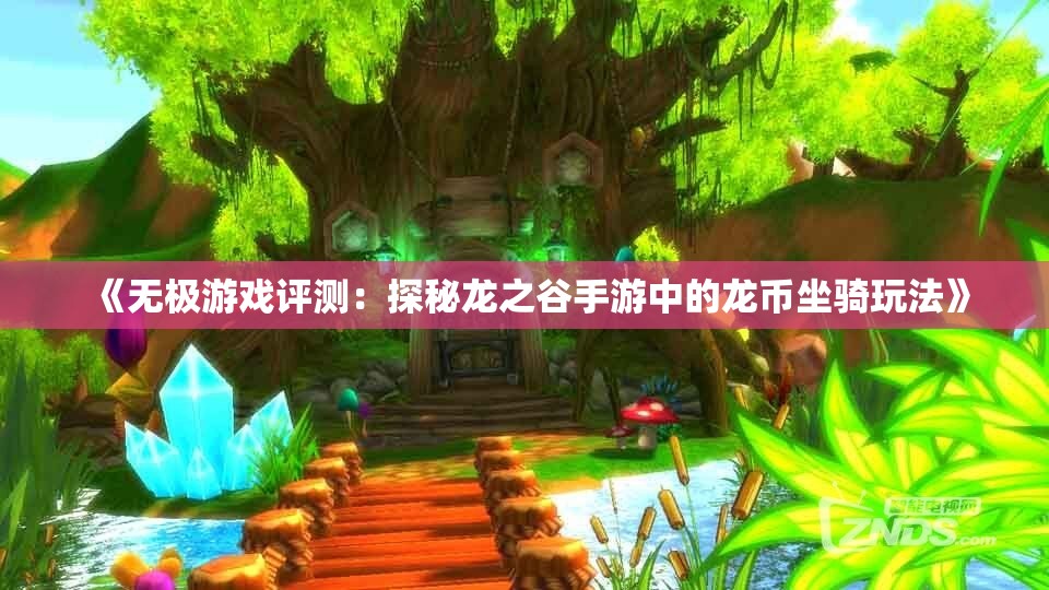 《无极游戏评测：探秘龙之谷手游中的龙币坐骑玩法》