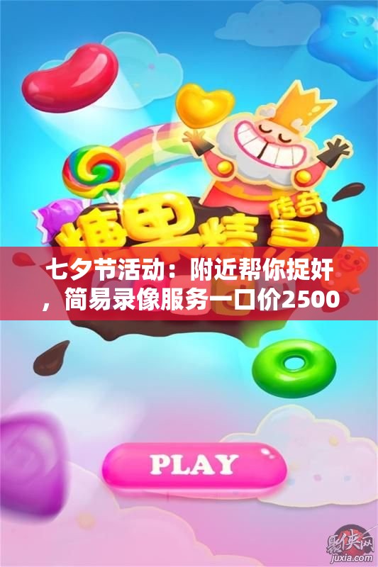 七夕节活动：附近帮你捉奸，简易录像服务一口价2500元