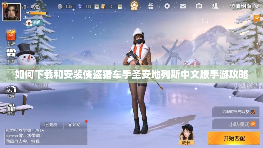 如何下载和安装侠盗猎车手圣安地列斯中文版手游攻略