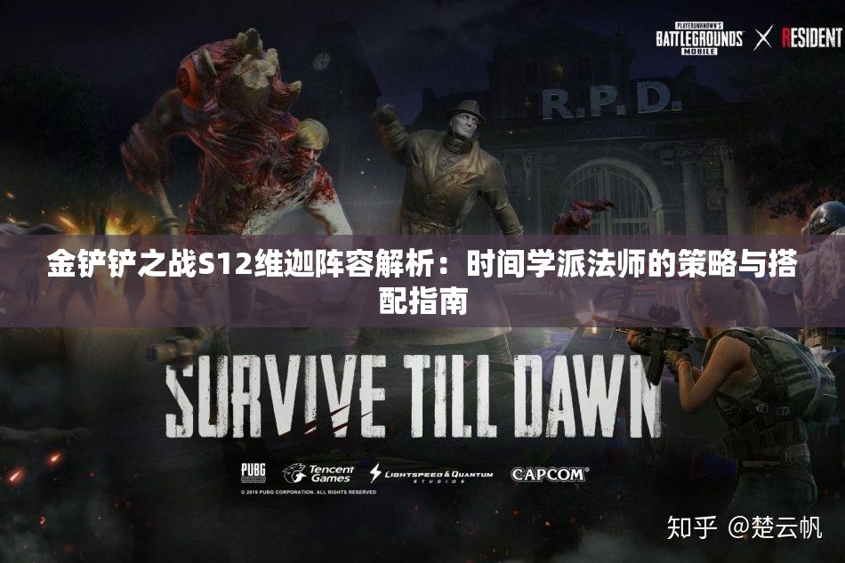 金铲铲之战S12维迦阵容解析：时间学派法师的策略与搭配指南