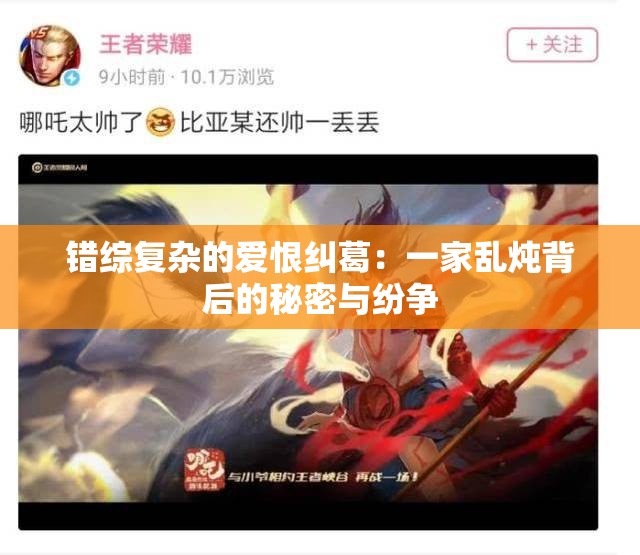 错综复杂的爱恨纠葛：一家乱炖背后的秘密与纷争