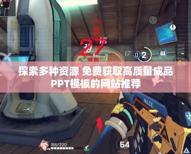 探索多种资源 免费获取高质量成品PPT模板的网站推荐