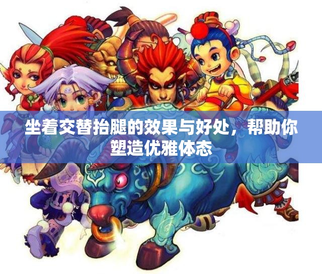坐着交替抬腿的效果与好处，帮助你塑造优雅体态