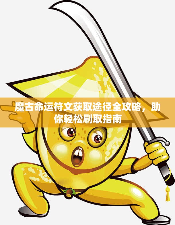 魔古命运符文获取途径全攻略，助你轻松刷取指南