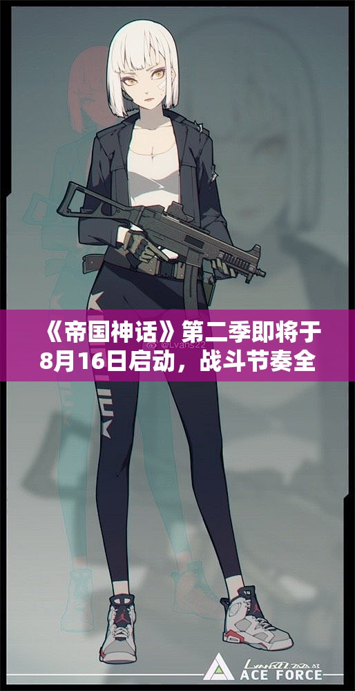 《帝国神话》第二季即将于8月16日启动，战斗节奏全面升级！