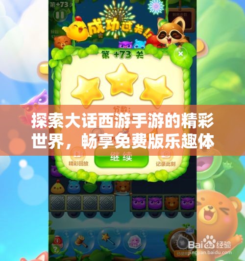 探索大话西游手游的精彩世界，畅享免费版乐趣体验