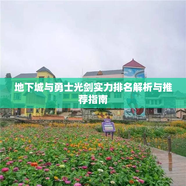 地下城与勇士光剑实力排名解析与推荐指南