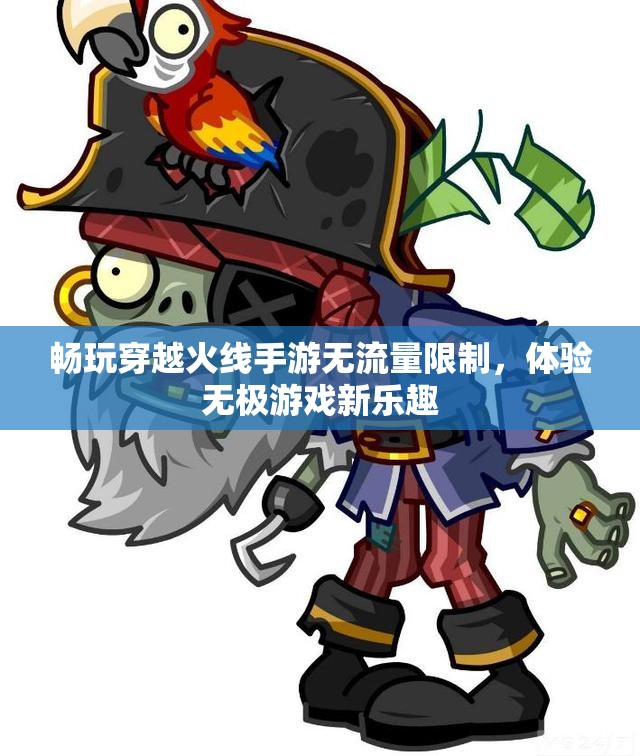 畅玩穿越火线手游无流量限制，体验无极游戏新乐趣