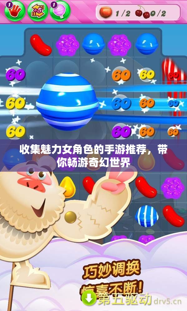 收集魅力女角色的手游推荐，带你畅游奇幻世界