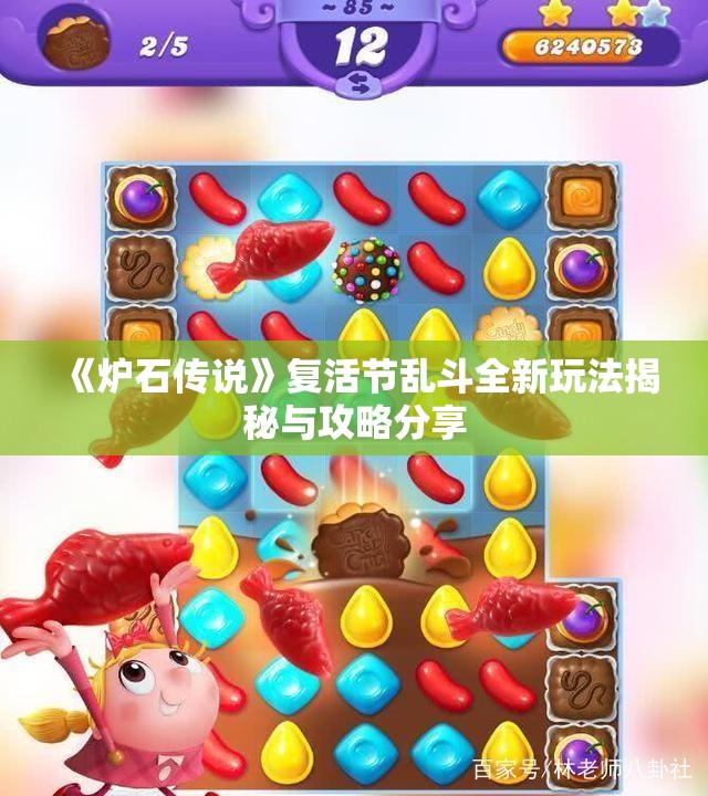 《炉石传说》复活节乱斗全新玩法揭秘与攻略分享
