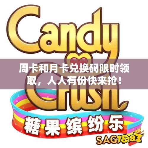 周卡和月卡兑换码限时领取，人人有份快来抢！