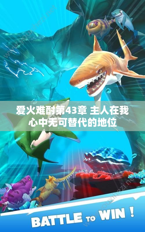 爱火难酎第43章 主人在我心中无可替代的地位