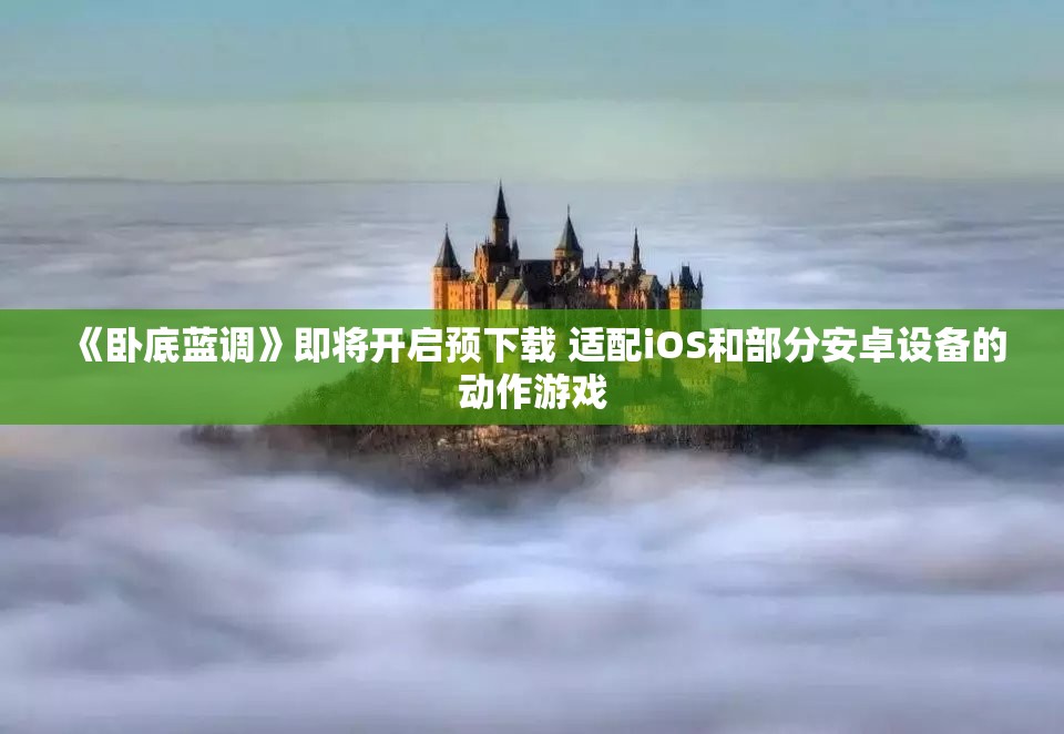 《卧底蓝调》即将开启预下载 适配iOS和部分安卓设备的动作游戏