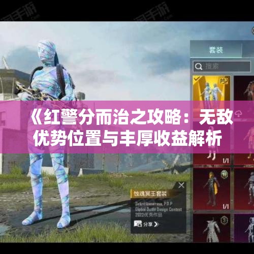 《红警分而治之攻略：无敌优势位置与丰厚收益解析》
