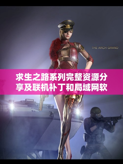 求生之路系列完整资源分享及联机补丁和局域网软件下载指南