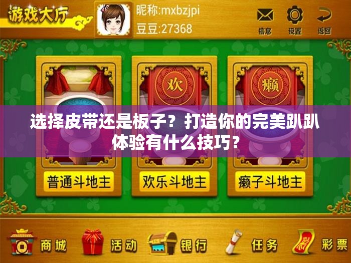 选择皮带还是板子？打造你的完美趴趴体验有什么技巧？