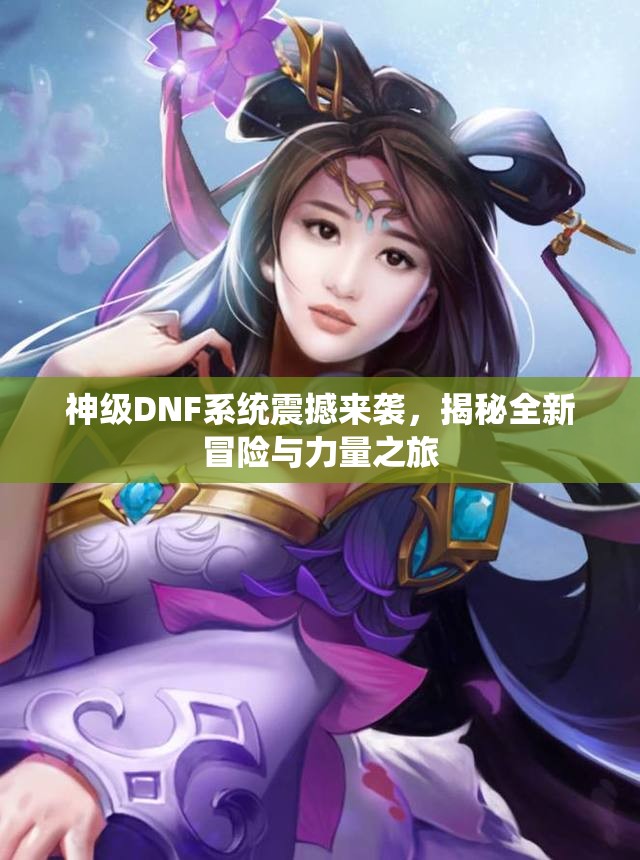 神级DNF系统震撼来袭，揭秘全新冒险与力量之旅