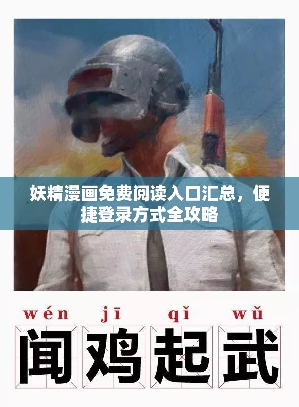 妖精漫画免费阅读入口汇总，便捷登录方式全攻略