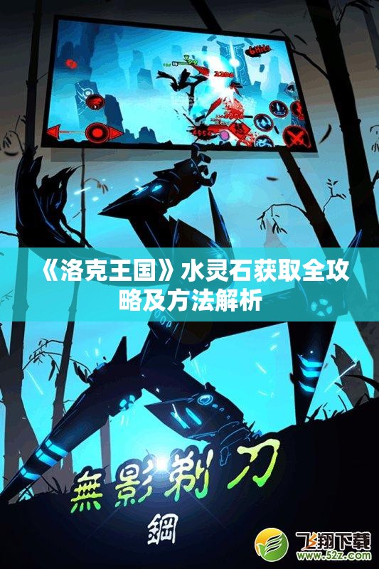 《洛克王国》水灵石获取全攻略及方法解析