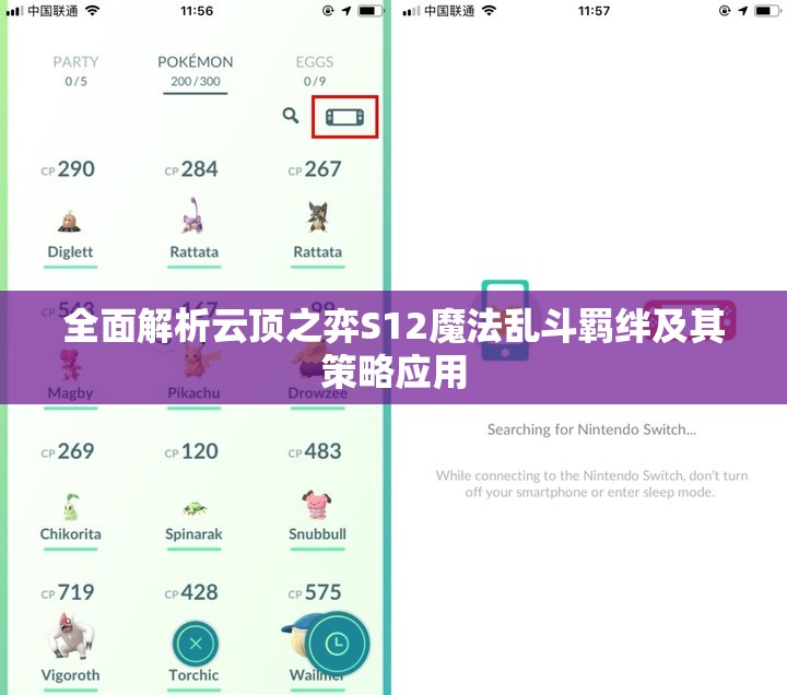全面解析云顶之弈S12魔法乱斗羁绊及其策略应用