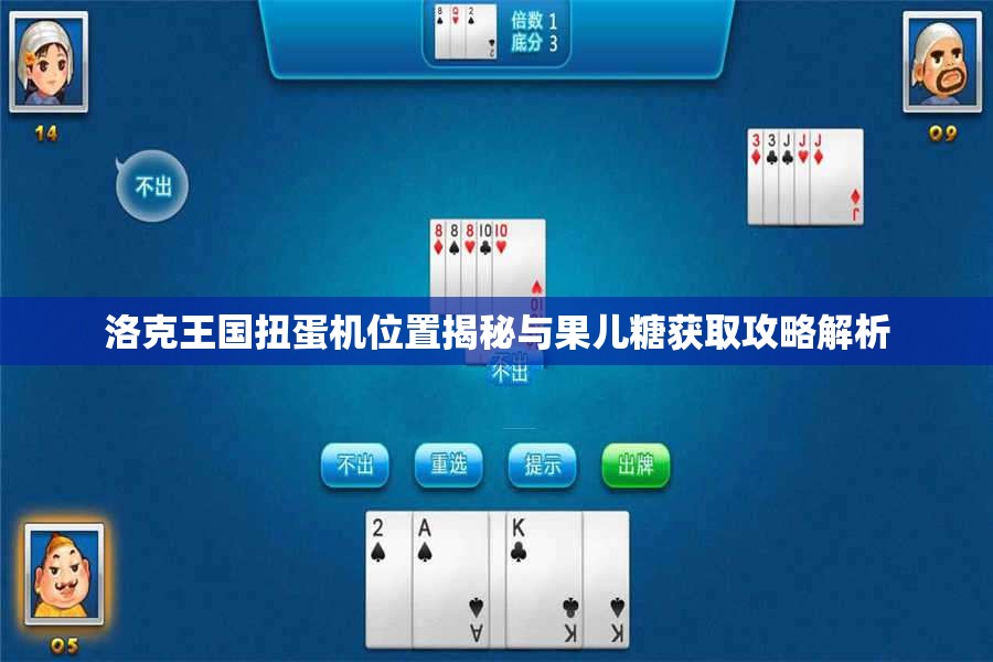 洛克王国扭蛋机位置揭秘与果儿糖获取攻略解析