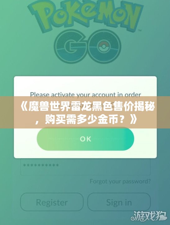 《魔兽世界雷龙黑色售价揭秘，购买需多少金币？》