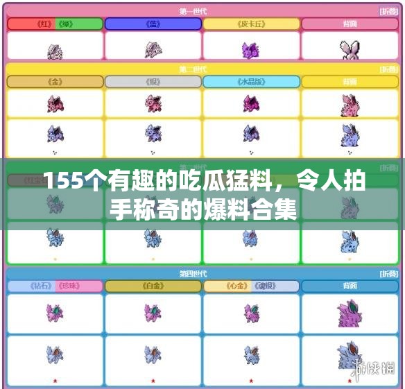 155个有趣的吃瓜猛料，令人拍手称奇的爆料合集