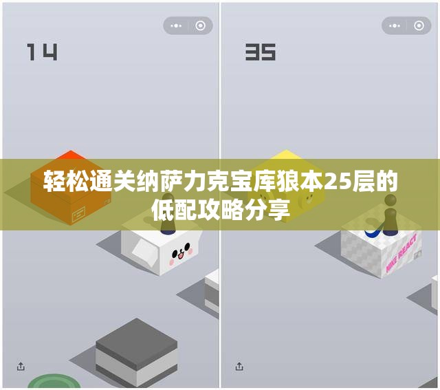 轻松通关纳萨力克宝库狼本25层的低配攻略分享