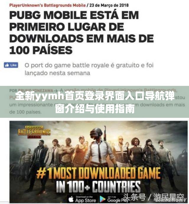 全新yymh首页登录界面入口导航弹窗介绍与使用指南