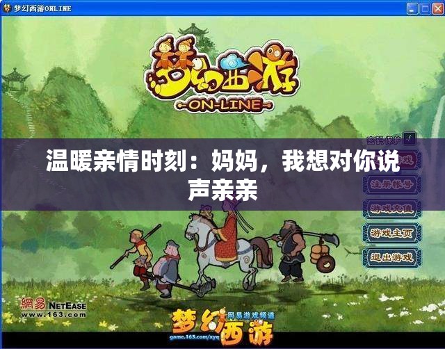 温暖亲情时刻：妈妈，我想对你说声亲亲