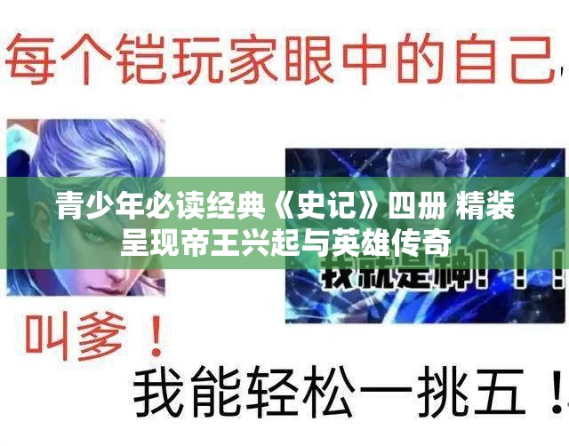 青少年必读经典《史记》四册 精装呈现帝王兴起与英雄传奇