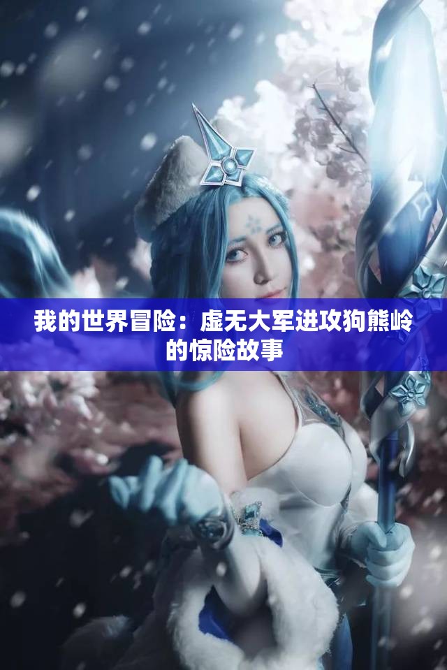 我的世界冒险：虚无大军进攻狗熊岭的惊险故事