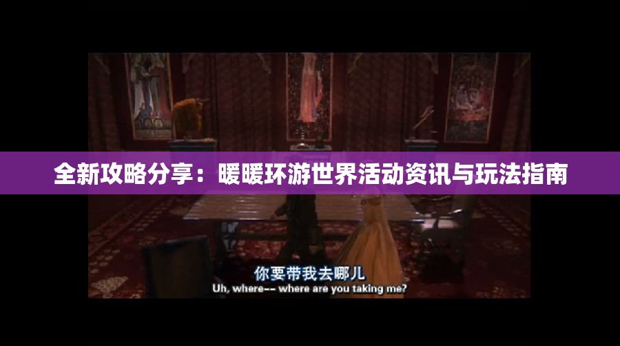 全新攻略分享：暖暖环游世界活动资讯与玩法指南