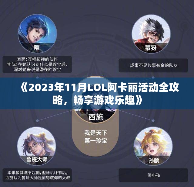 《2023年11月LOL阿卡丽活动全攻略，畅享游戏乐趣》