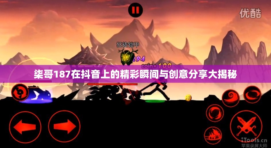 柒哥187在抖音上的精彩瞬间与创意分享大揭秘