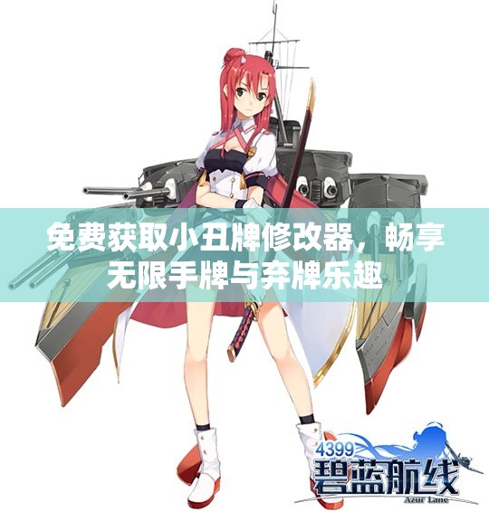 免费获取小丑牌修改器，畅享无限手牌与弃牌乐趣