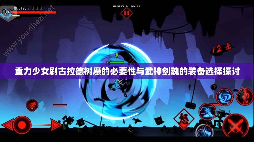 重力少女刷古拉德树魔的必要性与武神剑魂的装备选择探讨