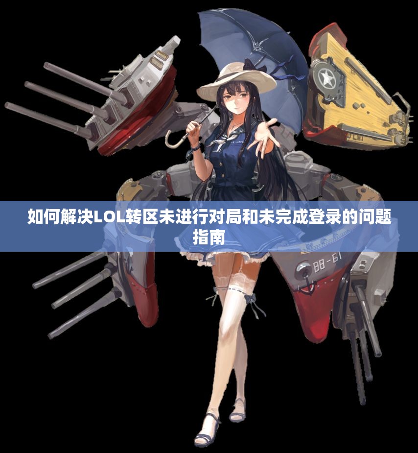 如何解决LOL转区未进行对局和未完成登录的问题指南