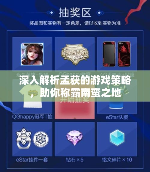 深入解析孟获的游戏策略，助你称霸南蛮之地