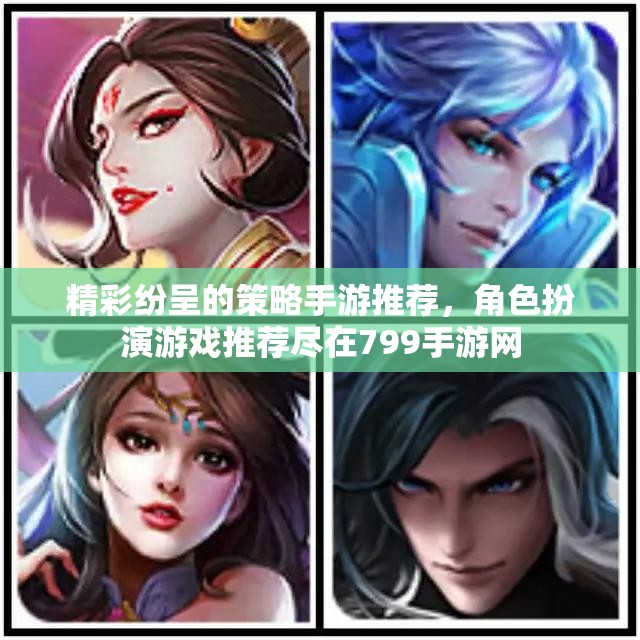 精彩纷呈的策略手游推荐，角色扮演游戏推荐尽在799手游网